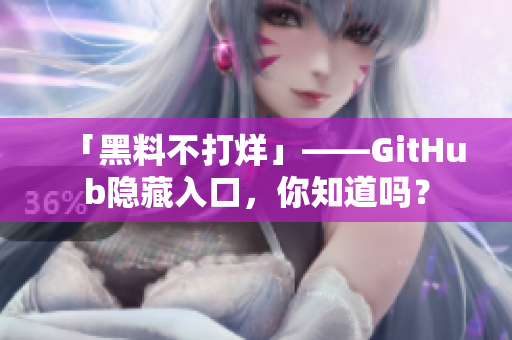 「黑料不打烊」——GitHub隐藏入口，你知道吗？