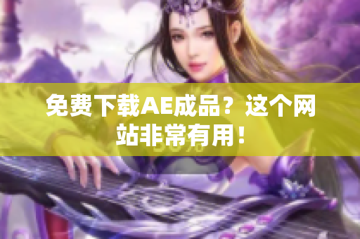 免费下载AE成品？这个网站非常有用！