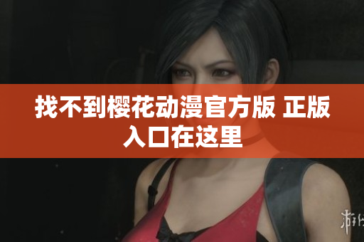 找不到樱花动漫官方版 正版入口在这里