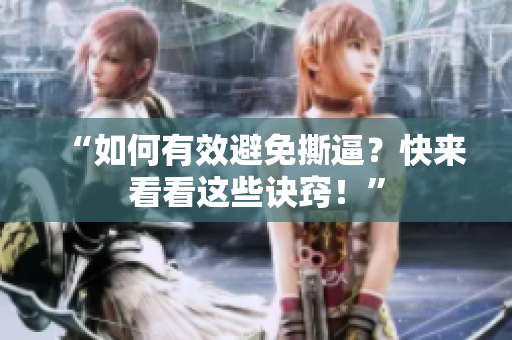 “如何有效避免撕逼？快来看看这些诀窍！”