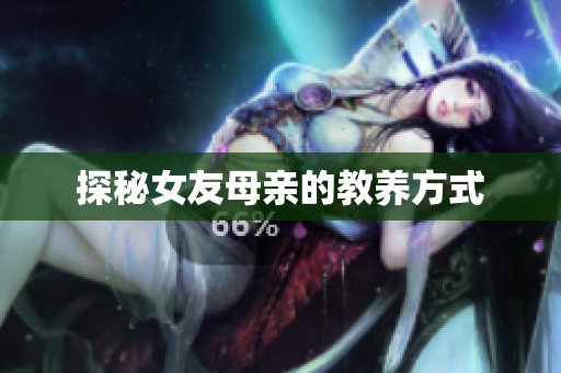 探秘女友母亲的教养方式