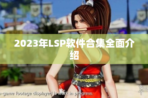 2023年LSP软件合集全面介绍