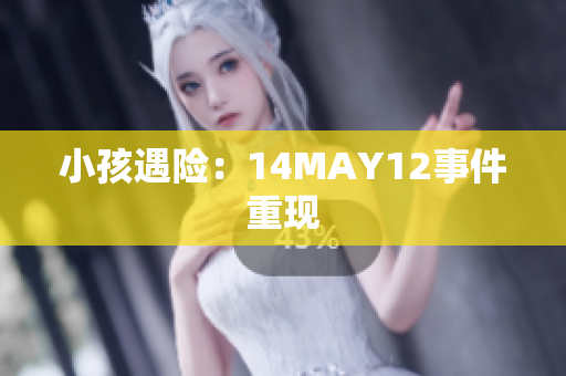 小孩遇险：14MAY12事件重现