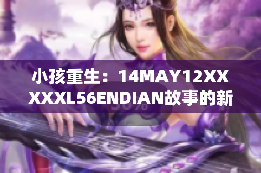 小孩重生：14MAY12XXXXXL56ENDIAN故事的新篇章