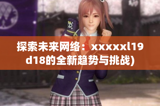 探索未来网络：xxxxxl19d18的全新趋势与挑战)