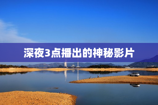 深夜3点播出的神秘影片