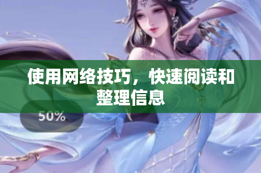 使用网络技巧，快速阅读和整理信息
