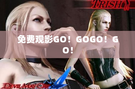 免费观影GO！GOGO！GO！