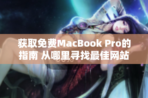 获取免费MacBook Pro的指南 从哪里寻找最佳网站