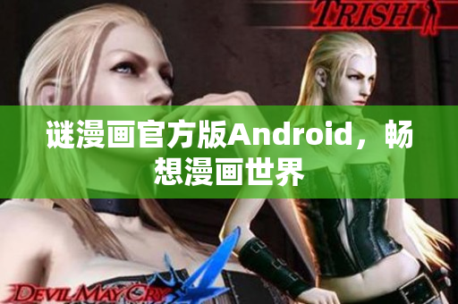 谜漫画官方版Android，畅想漫画世界