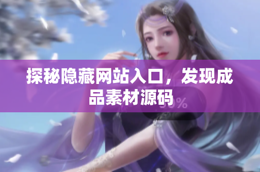 探秘隐藏网站入口，发现成品素材源码