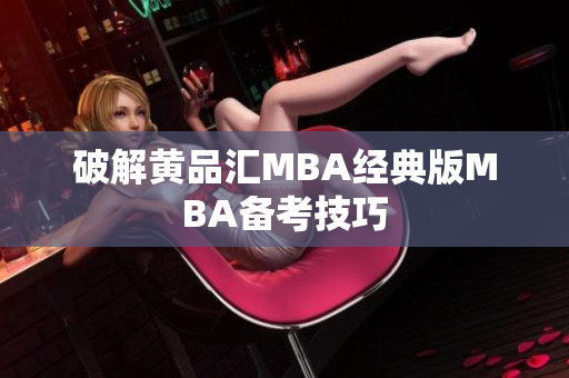 破解黄品汇MBA经典版MBA备考技巧