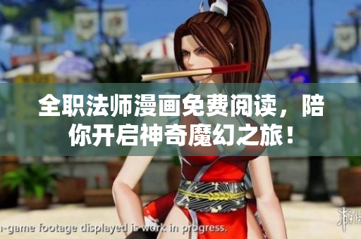 全职法师漫画免费阅读，陪你开启神奇魔幻之旅！