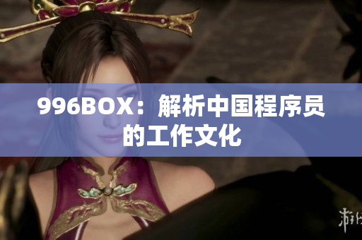 996BOX：解析中国程序员的工作文化