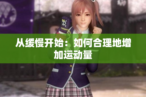从缓慢开始：如何合理地增加运动量