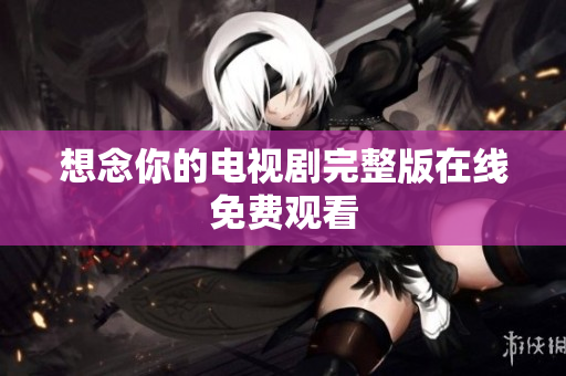 想念你的电视剧完整版在线免费观看