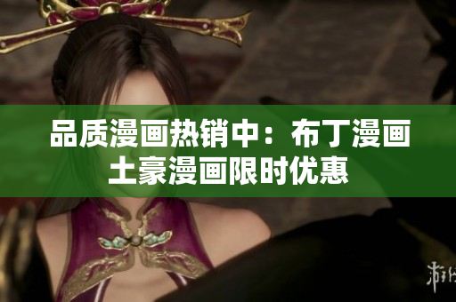 品质漫画热销中：布丁漫画土豪漫画限时优惠