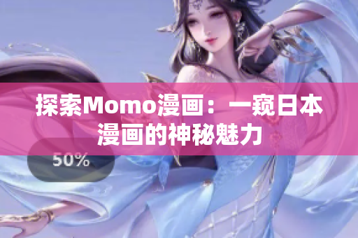 探索Momo漫画：一窥日本漫画的神秘魅力