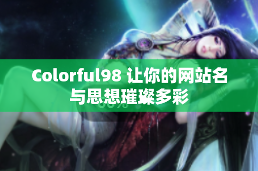Colorful98 让你的网站名与思想璀璨多彩