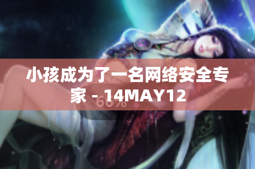 小孩成为了一名网络安全专家 - 14MAY12