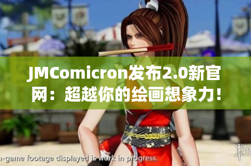 JMComicron发布2.0新官网：超越你的绘画想象力！
