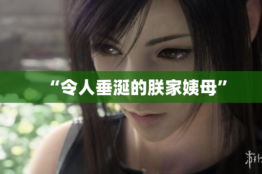 “令人垂涎的朕家姨母”