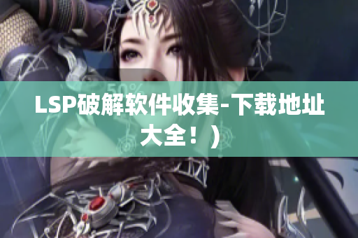 LSP破解软件收集-下载地址大全！)
