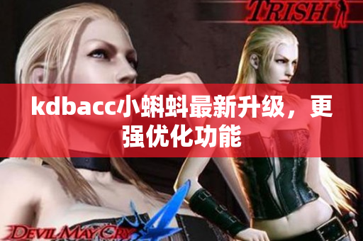 kdbacc小蝌蚪最新升级，更强优化功能