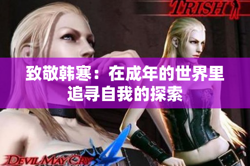 致敬韩寒：在成年的世界里追寻自我的探索