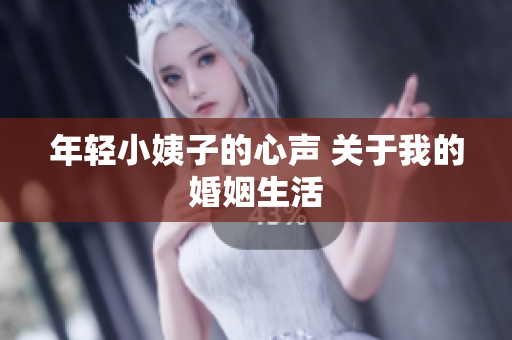 年轻小姨子的心声 关于我的婚姻生活