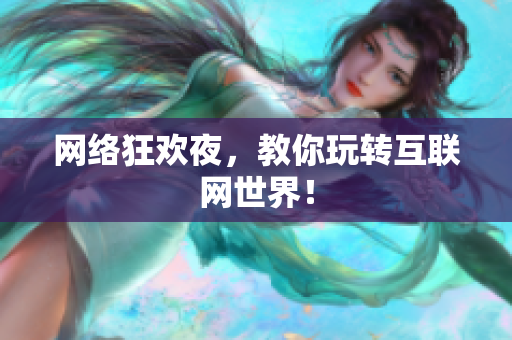 网络狂欢夜，教你玩转互联网世界！