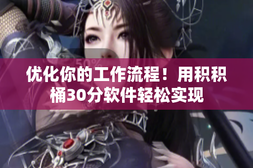 优化你的工作流程！用积积桶30分软件轻松实现