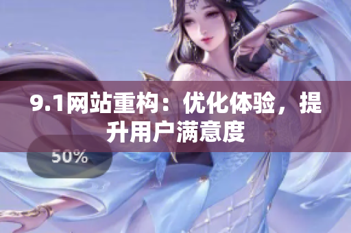 9.1网站重构：优化体验，提升用户满意度