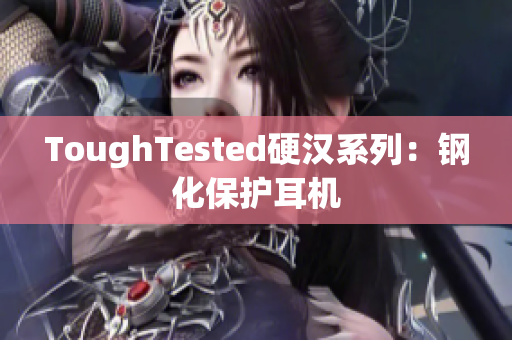 ToughTested硬汉系列：钢化保护耳机