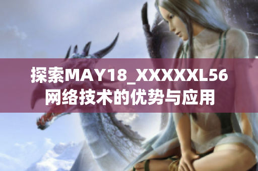 探索MAY18_XXXXXL56网络技术的优势与应用