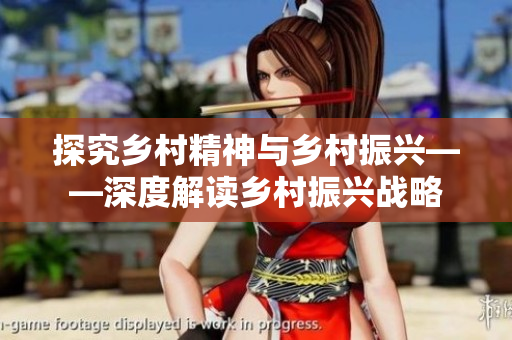 探究乡村精神与乡村振兴——深度解读乡村振兴战略