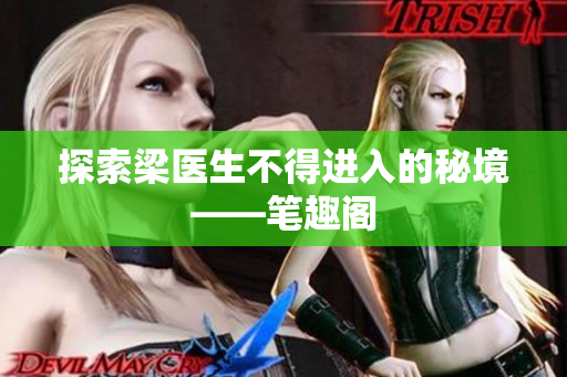 探索梁医生不得进入的秘境——笔趣阁