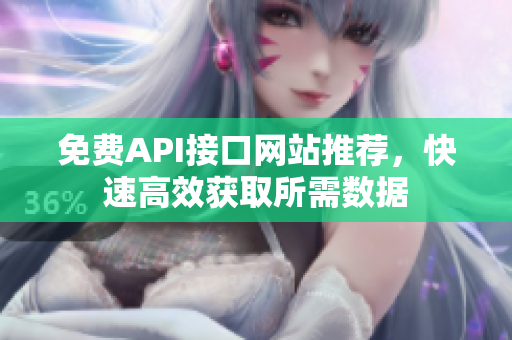 免费API接口网站推荐，快速高效获取所需数据