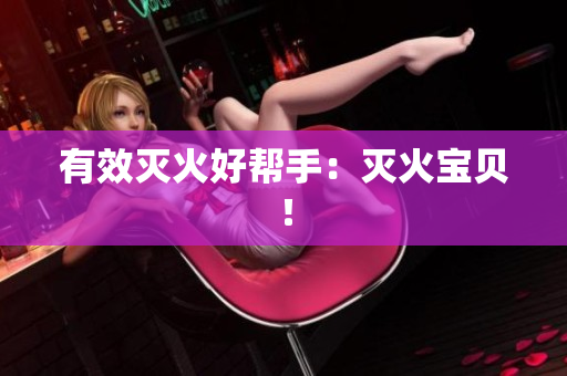 有效灭火好帮手：灭火宝贝！