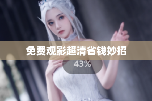 免费观影超清省钱妙招