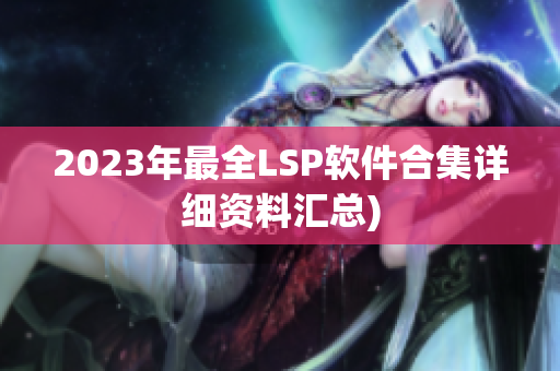 2023年最全LSP软件合集详细资料汇总)