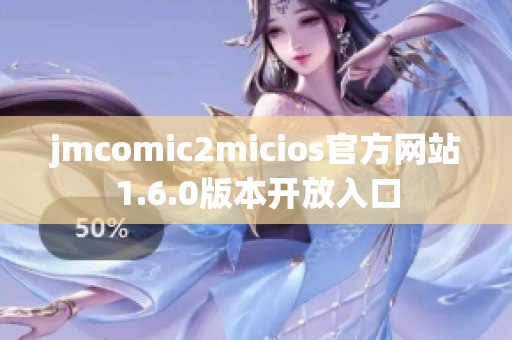 jmcomic2micios官方网站1.6.0版本开放入口
