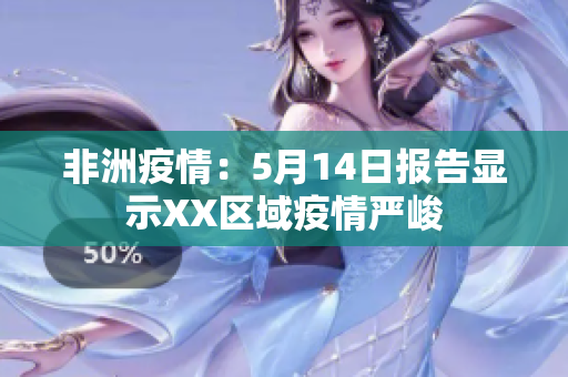 非洲疫情：5月14日报告显示XX区域疫情严峻
