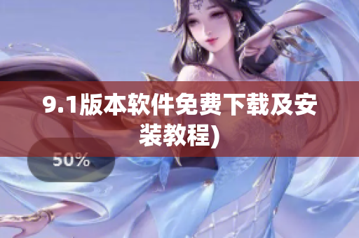 9.1版本软件免费下载及安装教程)