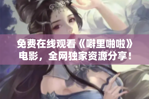 免费在线观看《噼里啪啦》电影，全网独家资源分享！