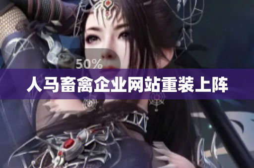 人马畜禽企业网站重装上阵
