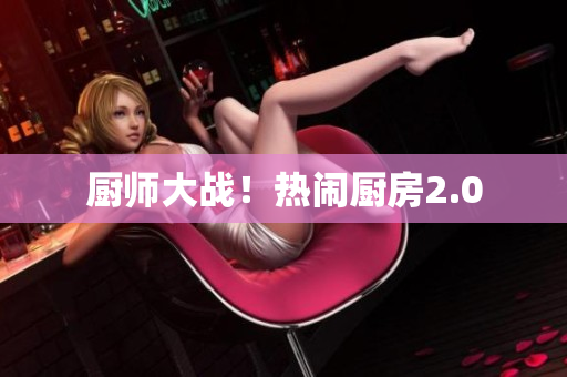 厨师大战！热闹厨房2.0