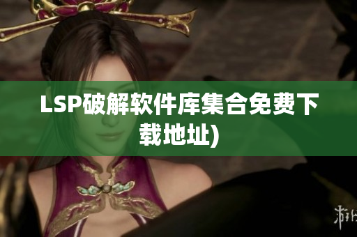 LSP破解软件库集合免费下载地址)