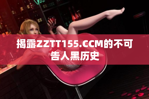 揭露ZZTT155.CCM的不可告人黑历史