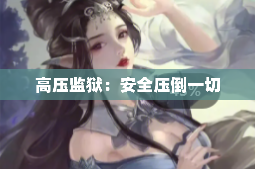 高压监狱：安全压倒一切